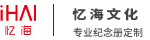 企业周年活动纪念相册制作印刷-公司领导同事退休工作画册排版设计-忆海文化