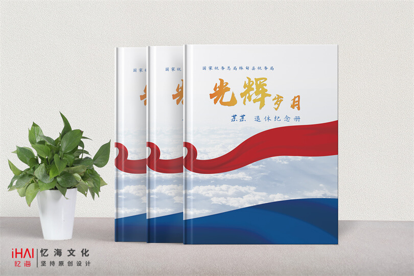 税务局领导退休纪念册制作