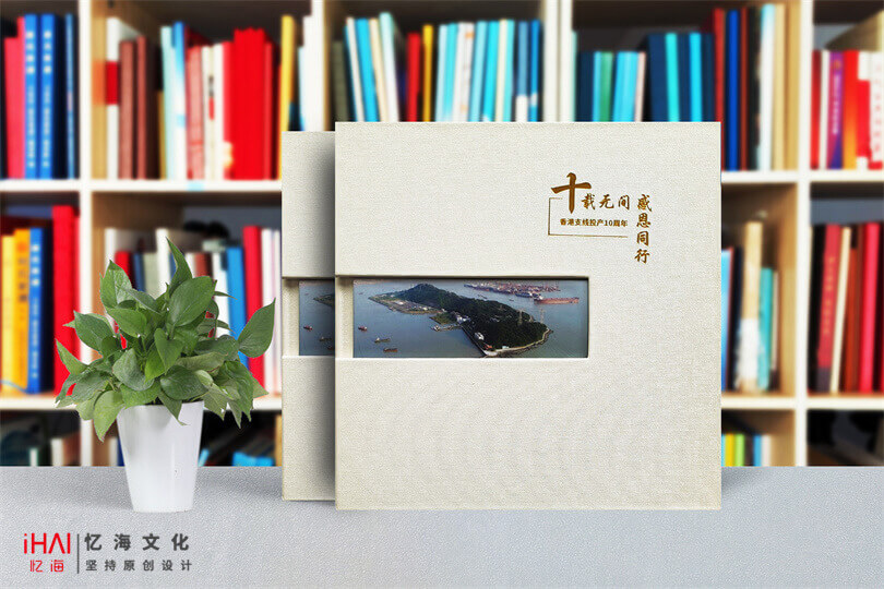 企业成立10周年纪念册制作