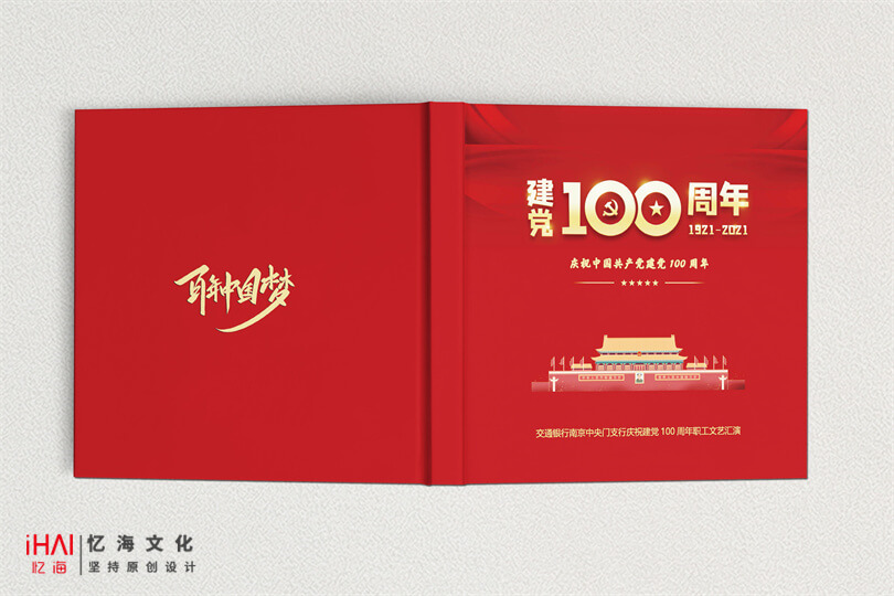 建党100周年纪念册制作